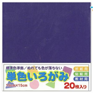 エヒメ紙工 折り紙 単色 いろがみ 色紙 15cm 20枚 あい origami