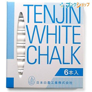 日本白墨 天神印チョーク 6本セット 携行用 白 6S-1 天然石膏カルシウムと安全カラー顔料を使用した安全なチョーク 黒板・ 建築・学校に 