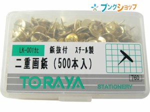 東京画鋲製作所 画鋲・PIN 二重画鋲 500本入 LK-001カヒ TORAYA トラヤ がびょう ガビョウ 画びょう ピン 鋲抜き付 綴じ用品 お仕事 オフ