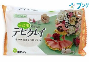 デビカ 工作 デビクレイ 手芸用造形粘土500g debika 学校 学習 児童 生徒 工作 図画工作きめが細かい手芸用造形粘土 天然石の粉末主成分