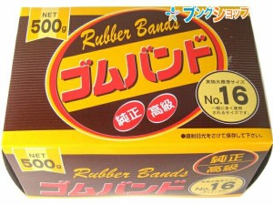 たんぽぽ 輪ゴム ゴムバンドNO.16 500g タンポポ 輪ごむ 結束 束ねる 輪状 とめる 書類を束ねる 包み口を押さえる 格安ゴムバンド 使いや