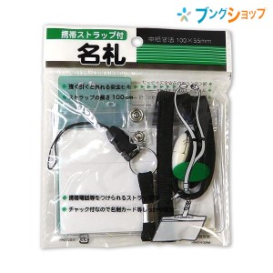 ナカトシ産業 名札 携帯ストラップ付 名札 285-NS 事務用品 名刺関連商品 セミナー 講演会 各種イベント 行事 名刺カード等サイズピッタ