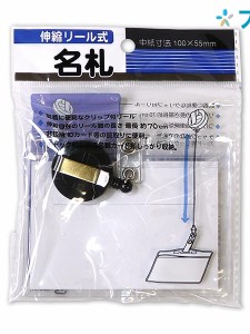 ナカトシ産業 名札 伸縮リール付 名札 286-NR 事務用品 名刺関連商品 セミナー 講演会 各種イベント 行事 IDカードサイズピッタリ 伸縮自