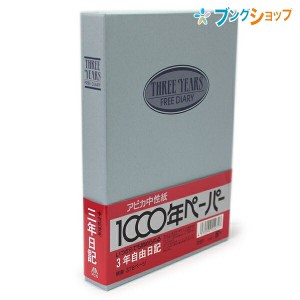 日本ノート A5サイズ 日記帳 3年自由日記 横書き1年9行×3年分 日付表示なし しおりひも付き 192枚 本綴じ 貼ケース D-301 劣化しにくい