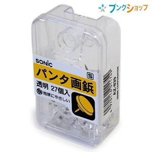 ソニック 画鋲・PIN パンダ画鋲透明 AZ-839 SONiC 学童文具 事務用品 透明プラケース入 画びょう 押しピン 留める 押さえる 固定 図画 ポ