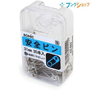 ソニック クリップ 安全ピン31mm AZ-862 SONiC 学童文具 事務用品 透明プラケース入 PiN あんぜんピン 留めピン 留める 名札 布 衣服 バ