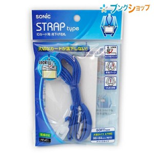 ソニック 名札 見た目がスッキリ!! 大切なカードが落下しないＩＤカード用吊下げ名札 青 NF-451-B SONiC 学童文具 事務用品 SONiC 学童文