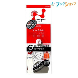 ソニック 定規 ナノピタ分度器 9cm リバーシ SK-7502 SONiC 学童文具 事務用品 物差し ものさし スケール 測定器具 製図 サイズ 大きさ 