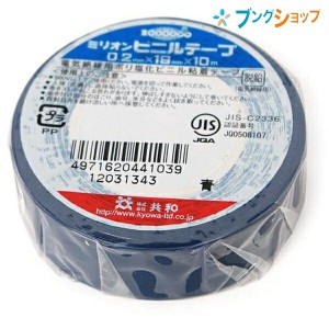 共和 ビニールテープ ビニールテープ 19mmx10m 青 KYOWA キョウワ 強い粘着力 豊富なカラー種類 手切れ性が良い 電気配線用 補修作業 金