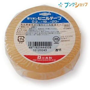 共和 ビニールテープ ビニールテープ 19mmx20m透明 KYOWA キョウワ 強い粘着力 豊富なカラー種類 手切れ性が良い 電気配線用 補修作業 金