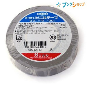 共和 ビニールテープ ビニールテープ 19mmx20m 灰 KYOWA キョウワ 強い粘着力 豊富なカラー種類 手切れ性が良い 電気配線用 補修作業 金