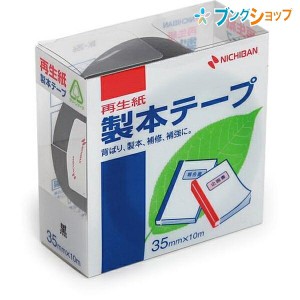 ニチバン セイホンテープ 製本テープ BK-35黒