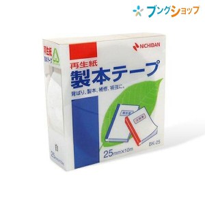 ニチバン セイホンテープ 製本テープ BK-25白