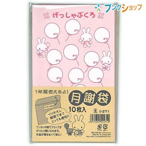 菅公工業 カラー月謝袋 女の子用 ピンク 10枚入り シ271 かわいい おしゃれ 集金袋 授業料 謝礼袋 習い事 書付 封入 領収 封書 習い事 げ