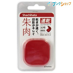 シャチハタ 朱肉 速乾朱肉コンパクト30号 MQC-30/H-2 印鑑 印章 ハイクオリティ朱肉 携帯に便利 コンパクトタイプ にじまず綺麗に速く乾