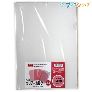 プラス クリアホルダー A4クリアホルダー50Pクリア FL-170HO-50 ぷらす PLUS 大切な書類の提出時 書類整理 連絡簿 書類の汚れ防止 書類を