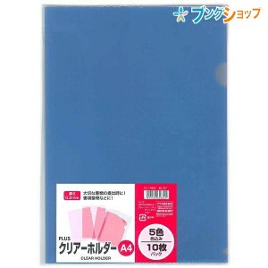 プラス クリアホルダー A4クリヤーホルダー色込 10枚パック FL-174HO ぷらす PLUS 大切な書類の提出時 書類整理 連絡簿 書類の汚れ防止 