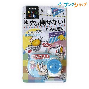 ソニック 名札 キッズクリップボタン 青 SK1570-B SONiC 学童文具 事務用品 学校 防犯 IDカード イベント 児童 生徒 子供が自分で取り付