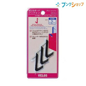 ベロス 画鋲・PIN ポリカボードフックピン 黒 PBHP-354BK VELOS べろす 石膏 ベニヤ クロスボード カレンダーを吊るすのに最適 スリムな