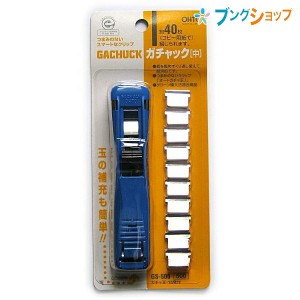 オート クリップ ガチャック中青 GS-500 OHTO おーと スライドクリップ 綴じ機 ロングセラー商品 紙を傷めずくり返し使える かさばらない