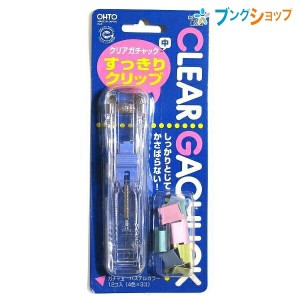 オート クリップ クリアガッチャック 中 GS-500C OHTO おーと スライドクリップ 綴じ機 スケルトンタイプ ロングセラー商品 紙を傷めずく