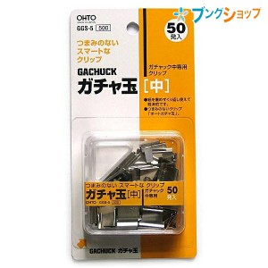 オート クリップ ガチャ玉 中 GGS-5P/C OHTO おーと ガチャック中専用クリップ 替え玉 ロングセラー商品 紙を傷めずくり返し使える かさ