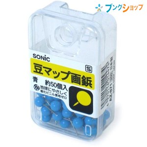 ソニック 画鋲・PIN 豆画鋲青 AZ-871 SONiC 学童文具 事務用品 透明プラケース入 画びょう 押しピン 留める 押さえる 固定 図画 ポスター