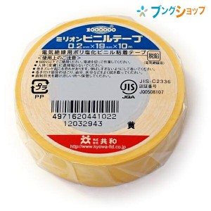 共和 ビニールテープ ビニールテープ 19mmx10m 黄 KYOWA キョウワ 強い粘着力 豊富なカラー種類 手切れ性が良い 電気配線用 補修作業 金