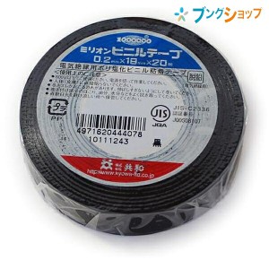 共和 ビニールテープ ビニールテープ 19mmx20m 黒 KYOWA キョウワ 強い粘着力 豊富なカラー種類 手切れ性が良い 電気配線用 補修作業 金