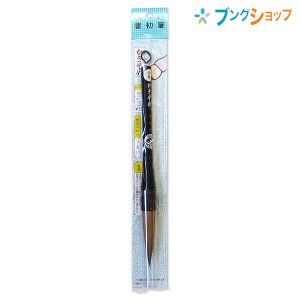 長栄堂 書道筆 長栄堂 かきぞめ用筆6号 チョウエイドウ 学校 授業 書道教室 学校習字 書道練習 書初め筆 お正月 抱負や目標を書く 穂先の