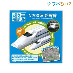 ショウワノート 折り紙 おりモデル 新幹線N700系 おりがみ プレイおりがみ 283716