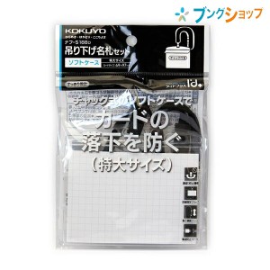 コクヨ 吊り下げ名札セット ソフトケース・チャック式 特大サイズ アイドプラス 名刺用 チャック式 69×97mm 事故防止パーツ付き・調節パ