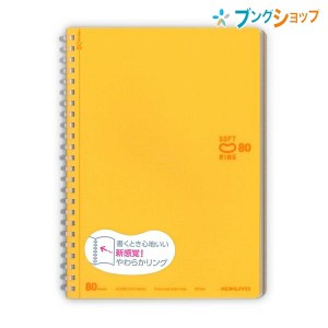 コクヨ ソフトリングノート ソフトリングノート ドット B罫80枚 A5 オレンジ 新感覚やわらかリング 平らに開く 折り返せる かさばり感が