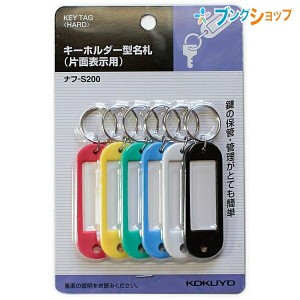 コクヨ 名札 キーホルダー名札 表札 ネームプレート カラーバリエーション 色分け 鍵の保管 キーリング 二重リング 青黒緑赤白黄各1個入 