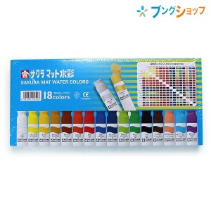 サクラクレパス 水彩絵具 マット水彩18色 MW18PR0