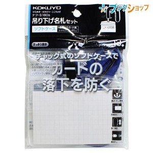 コクヨ 吊り下げ名札セット ソフトケース・チャック式 名刺・IDカード用 アイドプラス 調節パーツ付き 事故防止パーツ付き 青 ナフ-S180N