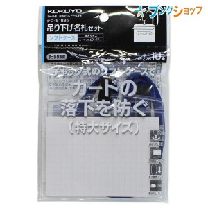 コクヨ 吊り下げ名札セット ソフトケース・チャック式 特大サイズ アイドプラス 名刺用 チャック式 69×97mm 事故防止パーツ付き・調節パ