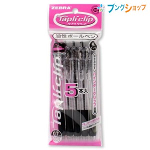 ゼブラ 油性ボールペン タプリクリップ07BP 黒5本入 ノック式油性ボールペン 事務用 ノート書き 従来の約40%インク量アップ P-BN5-BK5