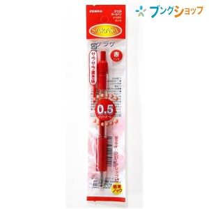ゼブラ ゲルインクボールペン サラサボールペン0.5赤 さらさらな書き味 水性顔料インク 耐水性 耐光性 エアタイトシステム キャップレス