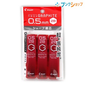 パイロット シャープペン替芯 シャープ芯 ネオックスG05 2B 3個パック P-HRF5G60-2B-3P 替え芯 カエシン シャープ替芯 なめらかに書ける 