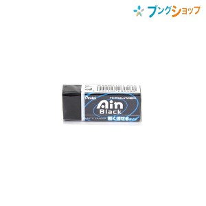 ぺんてる アインブラック消しゴム Ain Black 軽く消せるタイプ 43×18×12mm ZEAH06A 消しゴムに付着した汚れが目立たないブラックボディ