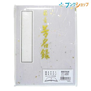 マルアイ 電話帳・住所録 藤壺 芳名録NO.43 5行180名 メ-43 挨拶文 祝辞 弔辞 謝辞 冠婚葬祭 開きやすく書きやすい 表紙カラー3色 紫 ク