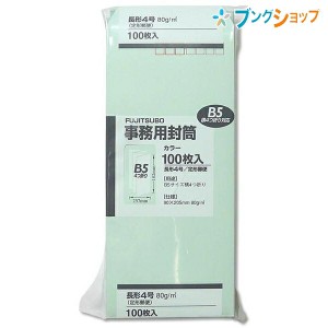 マルアイ 事務用封筒 長4グリーン100枚入り PN-148G 事務用封筒 カラー封筒 定形郵便 郵便番号枠付 〒枠付 書類 B5横4つ折り 100枚入