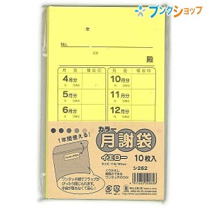 菅公工業 カラー月謝袋 イエロー 10枚入り シ262 かわいい おしゃれ 集金袋 授業料 謝礼袋 習い事 野球 領収 封書 習い事 げっしゃ