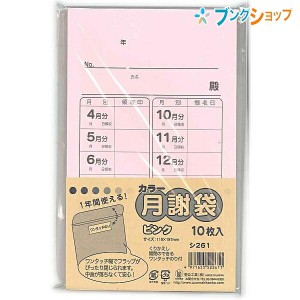 菅公工業 カラー月謝袋 ピンク 10枚入り シ261 かわいい おしゃれ 集金袋 授業料 謝礼袋 習い事 野球 領収 封書 習い事 げっしゃ