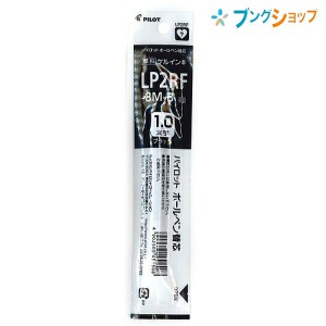 パイロット ボールペン替芯 ゲルインク 1.0 太字 黒 LP2RF-8M-B ジュース専用 にじまない 鮮やかな発色 顔料系インキ 耐水性 なめらかな