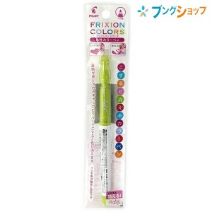 パイロット 消せるカラーペン フリクションカラーズ ソフトグリーン P-SFC10M-SG こすると消える 摩擦熱で消せる  消しカスが出ない なめ