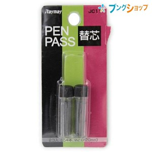 レイメイ藤井 ペンパス芯タイプ 替芯 HB 4本入り×2個パック スライド式ブリスターパック 芯サイズ20×2mm JC11ペンパス芯タイプ内蔵替芯