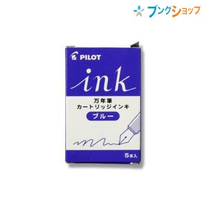 パイロット 万年筆  カラーインキカートリッジ ブルー IRF-5S-L 万年筆カクノ 5本入 カラーカートリッジ 万年筆で様々なカラー 万年筆用