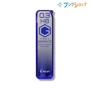 パイロット シャープペン替芯 ネオックスグラファイト0.3mm HB HRF3G-20-HB 替え芯 カエシン シャープ替芯 なめらかに書ける 強度がアッ